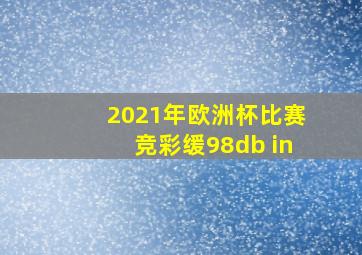 2021年欧洲杯比赛竞彩缓98db in